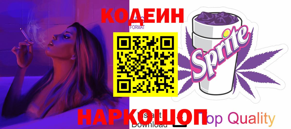 Codein напиток Lean (лин) Ростов Великий